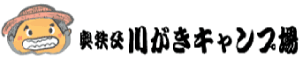 奥秩父川がきキャンプ場